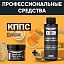 Удалитель ржавчины КППС ORIGINAL (250г) + Универсальный обезжириватель КППС (110мл)